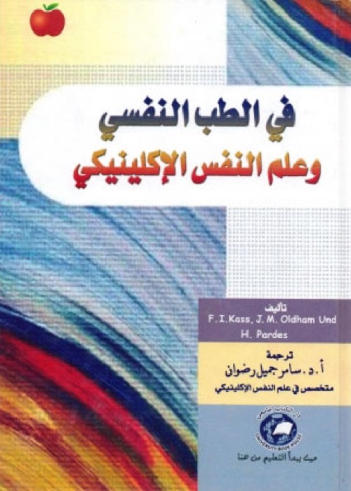 في الطب النفسي وعلم النفس الإكلينيكي